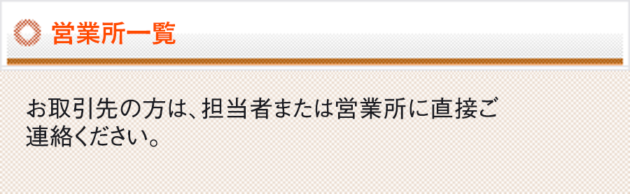 営業所一覧
