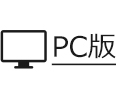 PC版