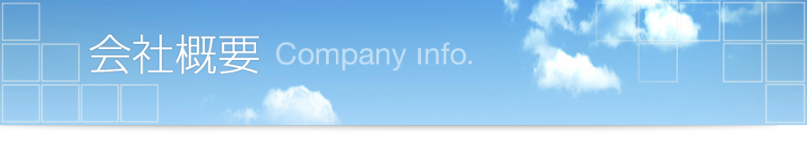 会社概要 Company