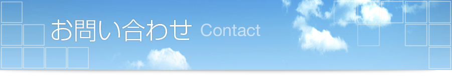 お問い合わせ Contact