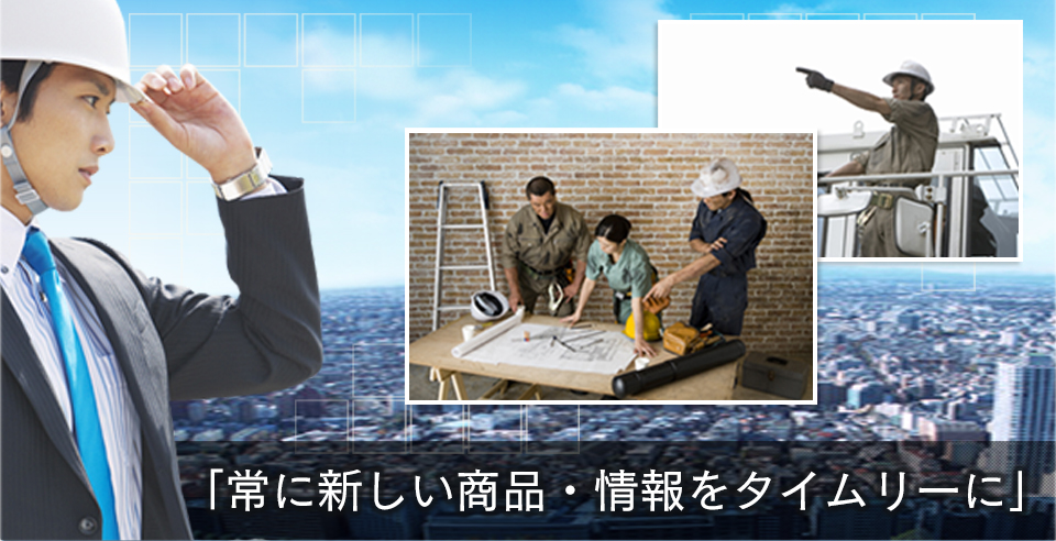 常に新しい商品・情報をタイムリーに