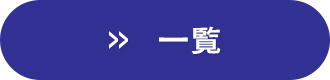 一覧