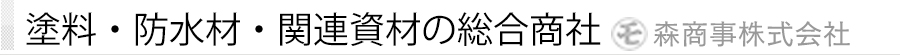 塗料・防水材・関連資材の総合商社