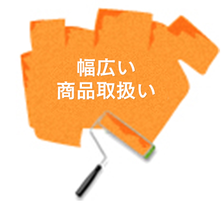 取扱い商品の幅広さ