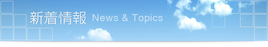 新着情報 News & Topics