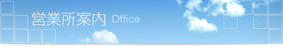 営業所案内 Office