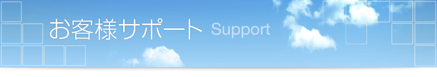 お客様サポート Support